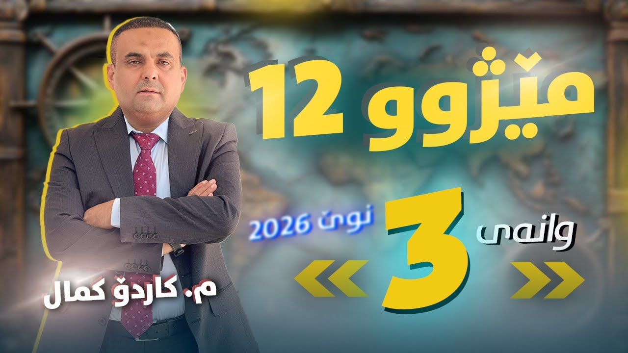 مێژوو 12 - وانەی سێیەم - م. کاردۆ کمال (نوێ 2026)