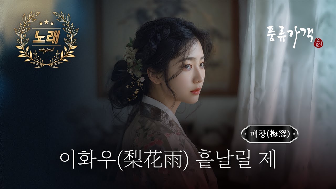 이화우(梨花雨) 흩날릴 제 / 매창(梅窓)