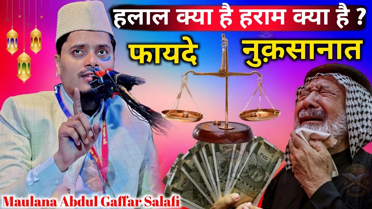 Full bayan|Halal aur haram kya hai|Maulana Abdul Gaffar salafi ki takrir|ghuski sukhasan ka jalsa