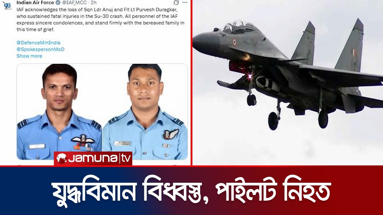 ভারতের আসামে বিধ্বস্তের ঘটনায় যুদ্ধবিমানের দুই পাইলট নিহত | Indian Fighter Jet | Jamuna TV