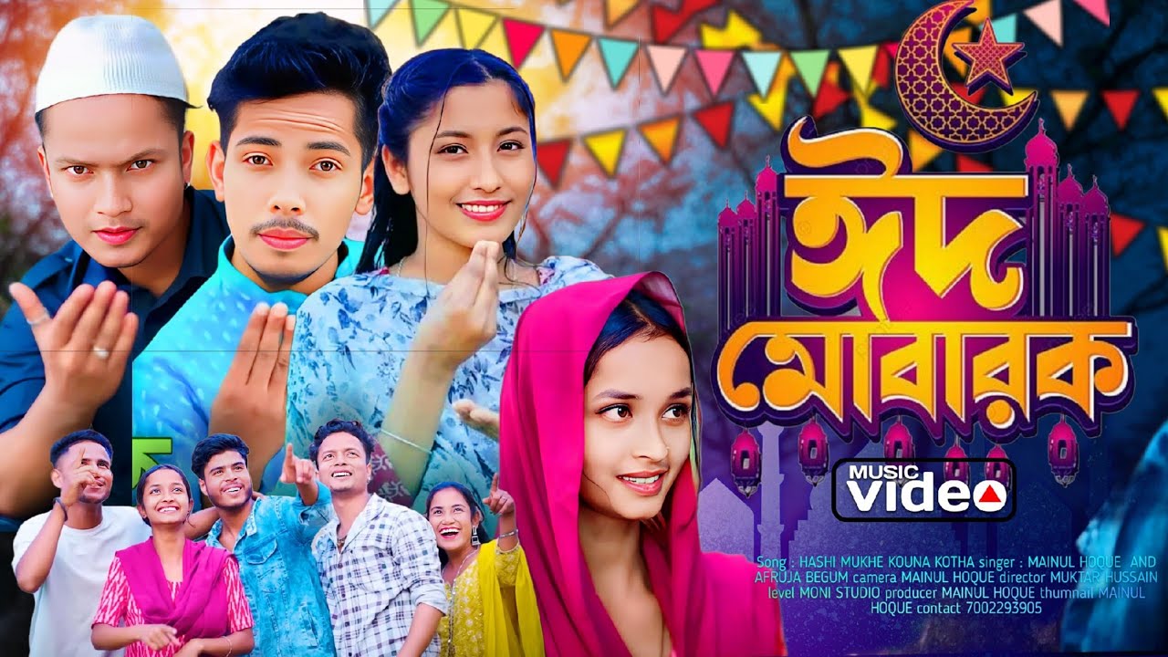 Eid Mubarak Eid। ঈদ মোবারাক ঈদ গান। New Bangla Song। Eid Song 2024। New Eid Song। Moni Studio