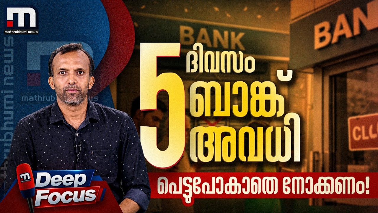 അഞ്ച് ദിവസം ബാങ്ക് അവധി; അറിയേണ്ടതെല്ലാം | Bank Holidays | Bank