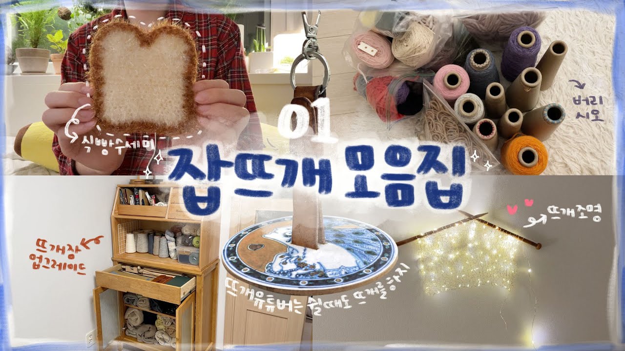 [잡뜨개모음집 01] 뜨개 유튜버는 쉴때도 뜨개를 하지