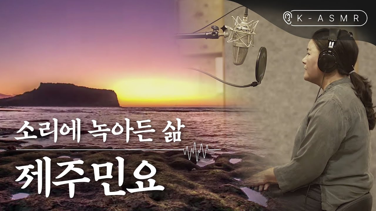 [K-ASMR] 국가무형문화재 제95호 제주민요