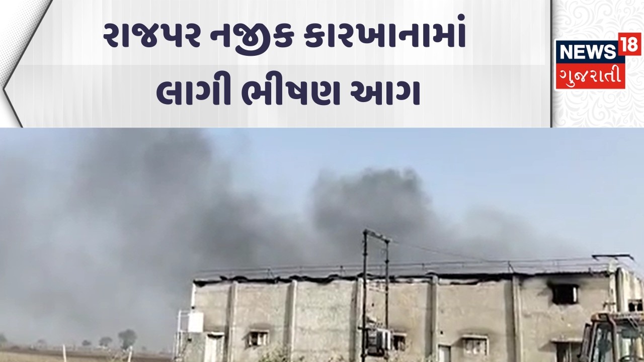 Morbi Fire Incident News |  રાજપર નજીક કારખાનામાં લાગી ભીષણ આગ | Gujarati Samachar | News18