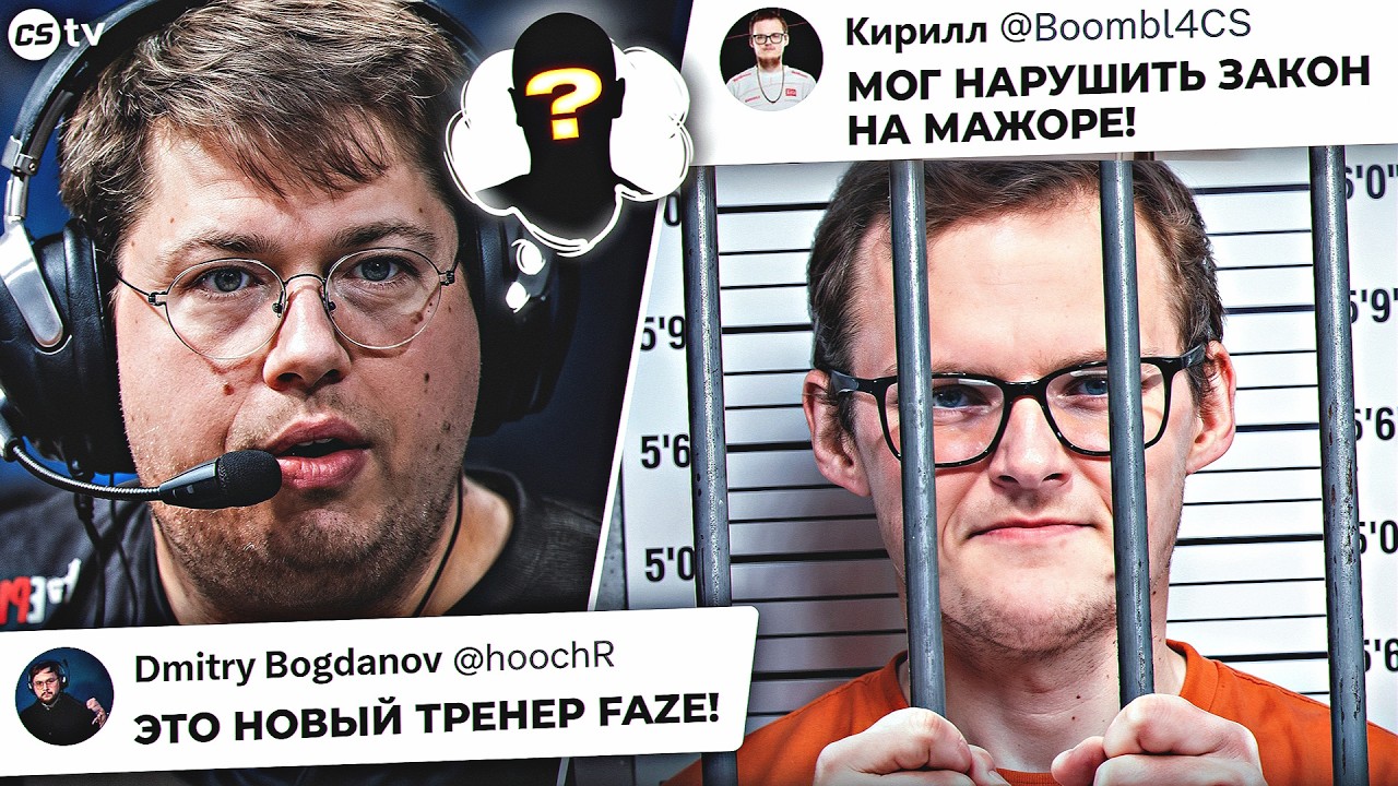 БУМЫЧ МОГ НАРУШИТЬ ЗАКОН НА МАЖОРЕ! КТО СТАНЕТ ТРЕНЕРОМ FAZE? НОВОСТИ CS, BLAST