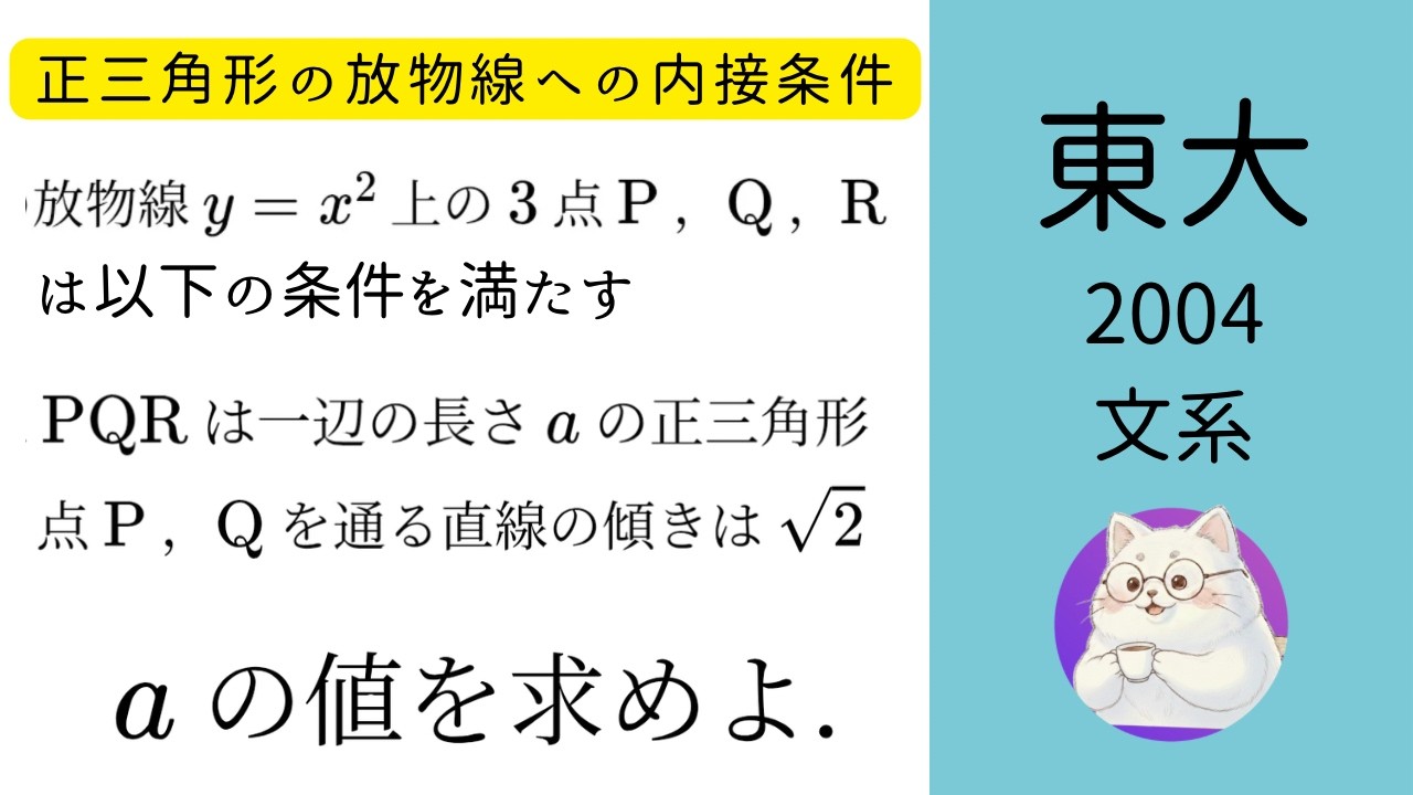 #028 2004 東京大　正三角形放物線に内接するときの一辺