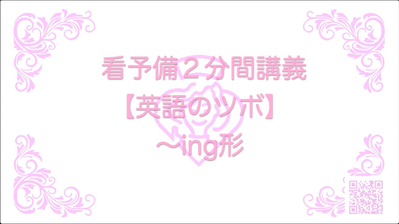 看予備2分間講義　英語のツボ　~ing形