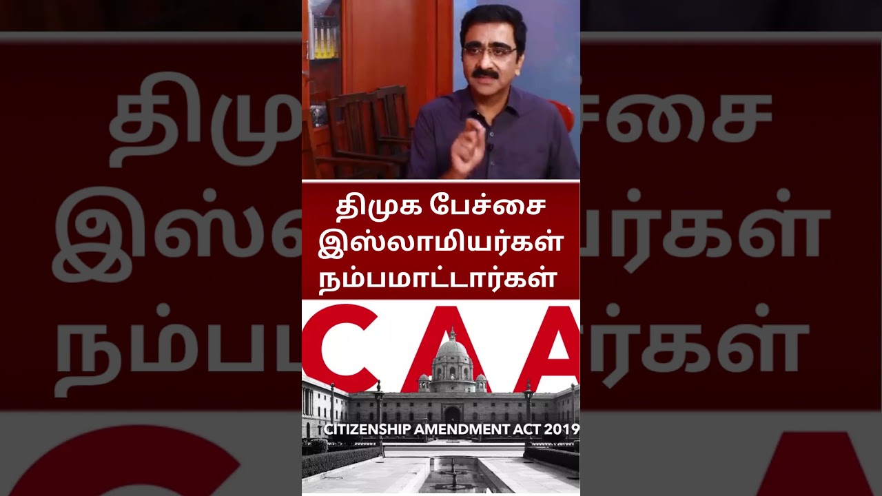 CAA விவகாரம்-   திமுக பேச்சை இஸ்லாமியர்கள் நம்பமாட்டார்கள்
