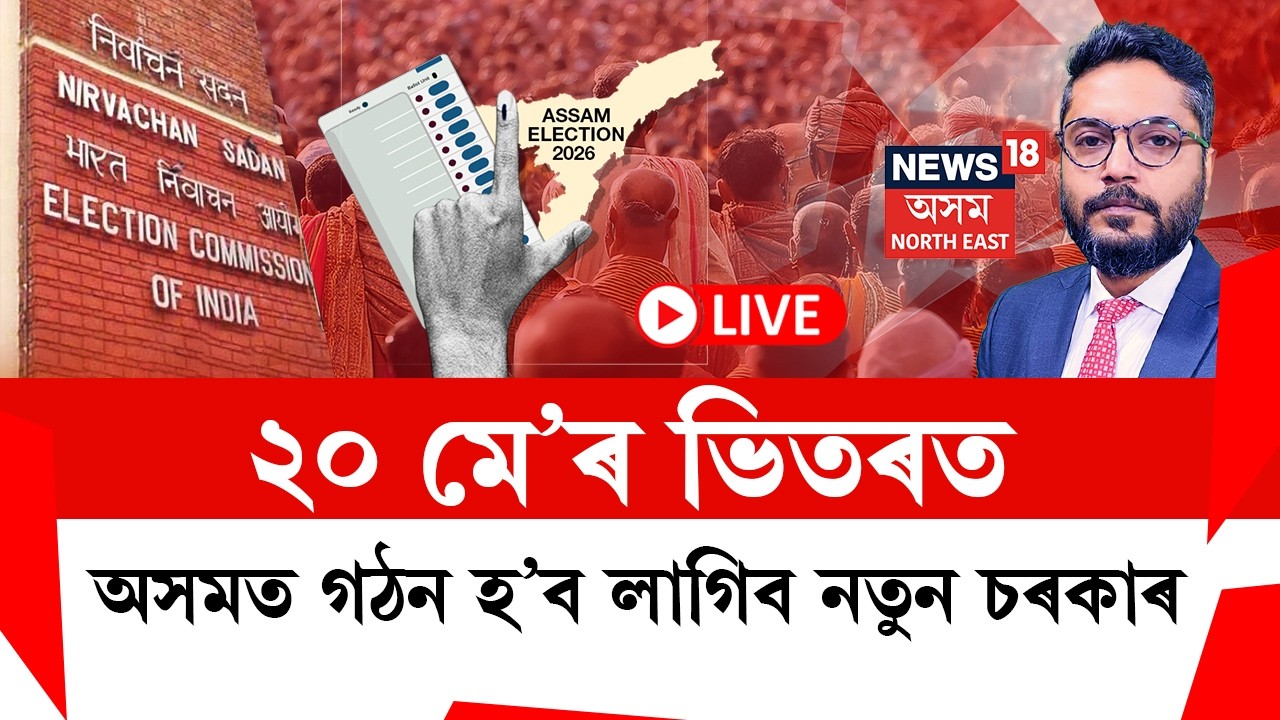 LIVE | THE PRIME SHOW | ৯ এপ্ৰিলত অসমীয়াৰ প্ৰথম পচন্দ কোন হ’ব? বিজাপি নে কংগ্ৰেছ?