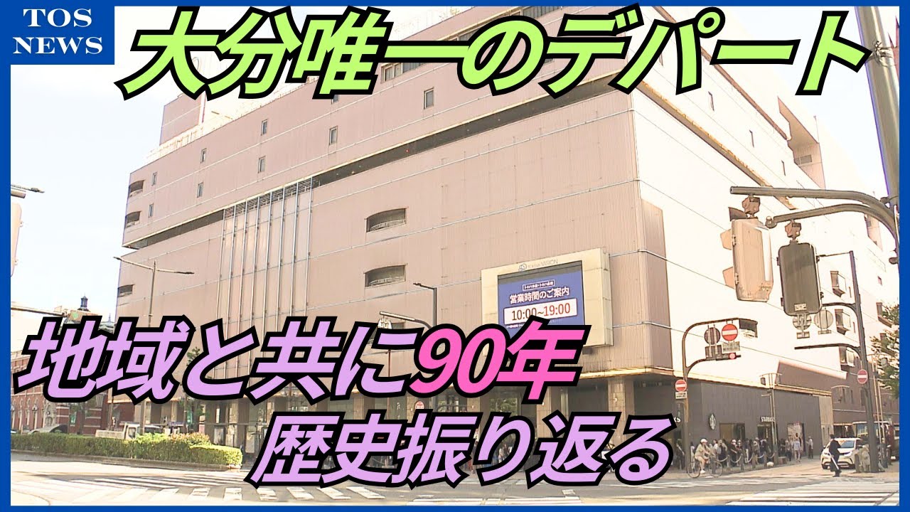 県内唯一のデパート・トキハ90周年「街のシンボル」「ヒマワリの袋」次の100年へ地域と共に　大分
