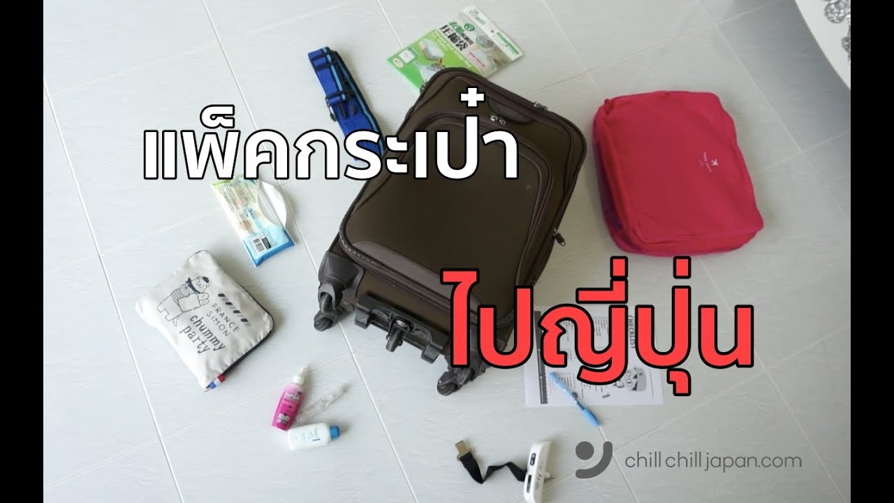 จัดกระเป๋าไปญี่ปุ่นแบบสะดวก ประหยัดพื้นที่ l Chill Chill Japan