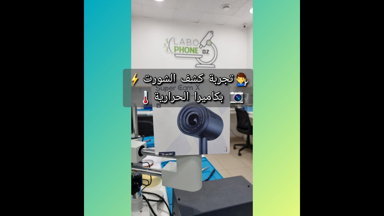 كشف شورت بإستعانة بكاميرا الحرارية Super Cam X  3D Thermal Qianli