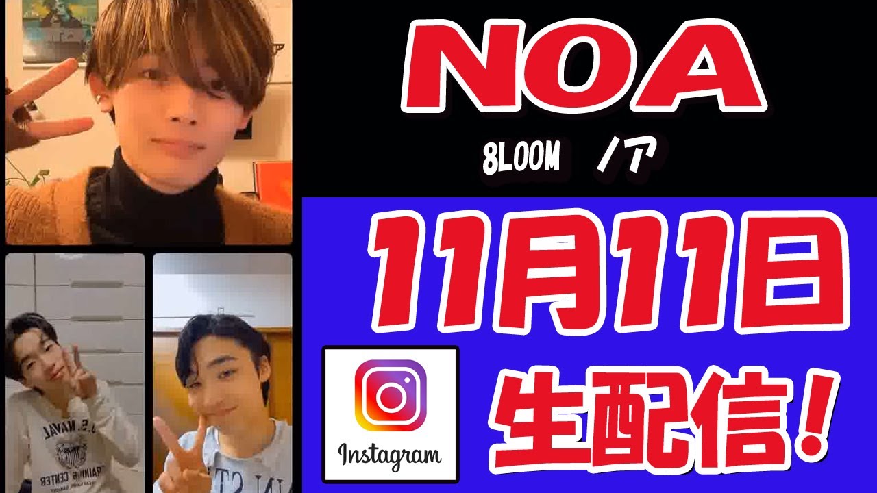 【 NOA 】１０分では終わらない・・NOA＆森愁斗＆八村倫太郎 コラボライブ配信【 ブルーム 】