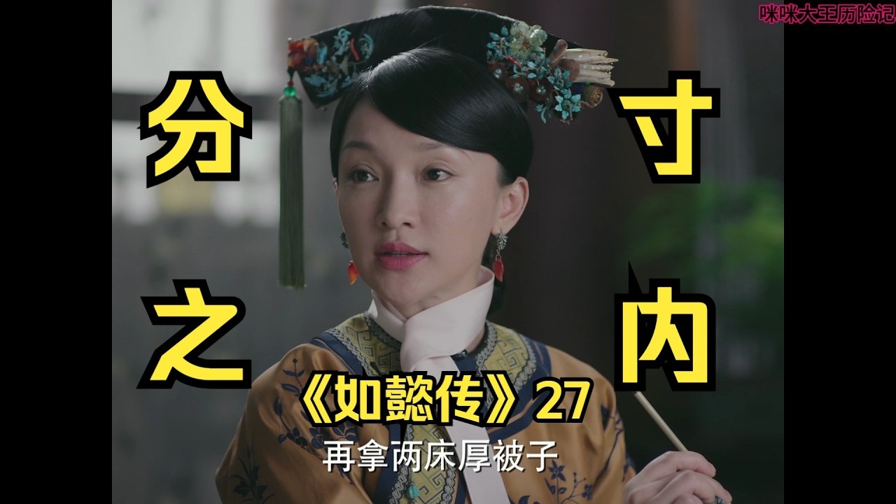 《如懿传》27   抄200遍佛母经只为告诉贵妃什么是分寸之内