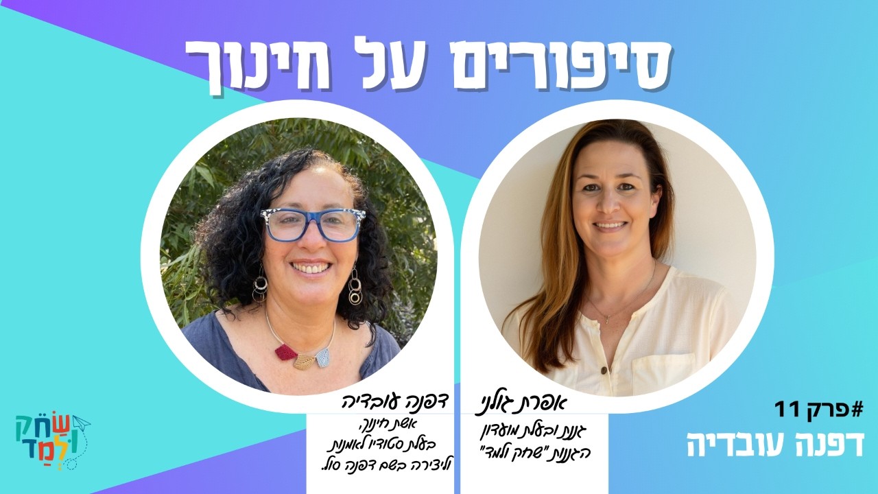 פודקאסט דפנה עובדיה