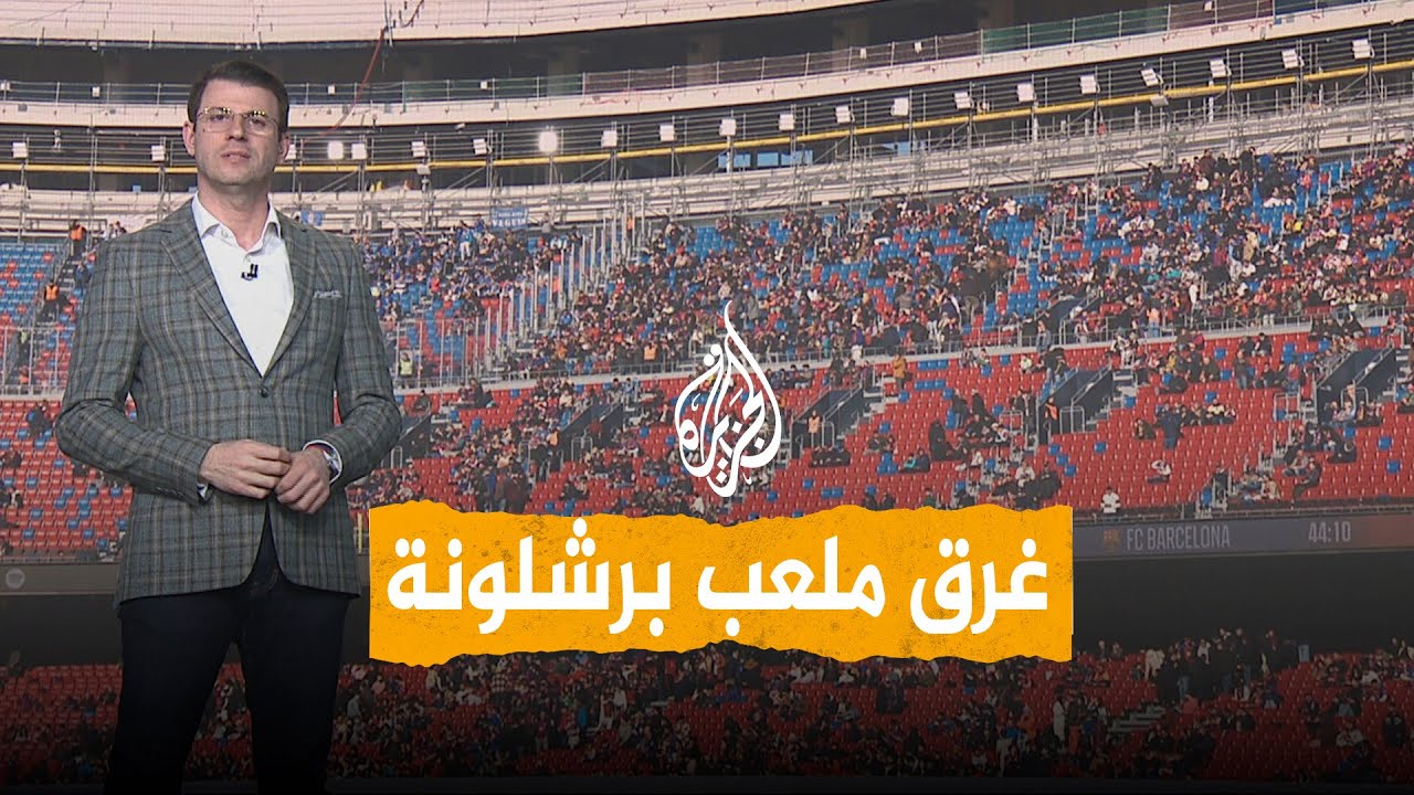 شبكات | شلالات على المدرجات!.. الأمطار تُحرج 
