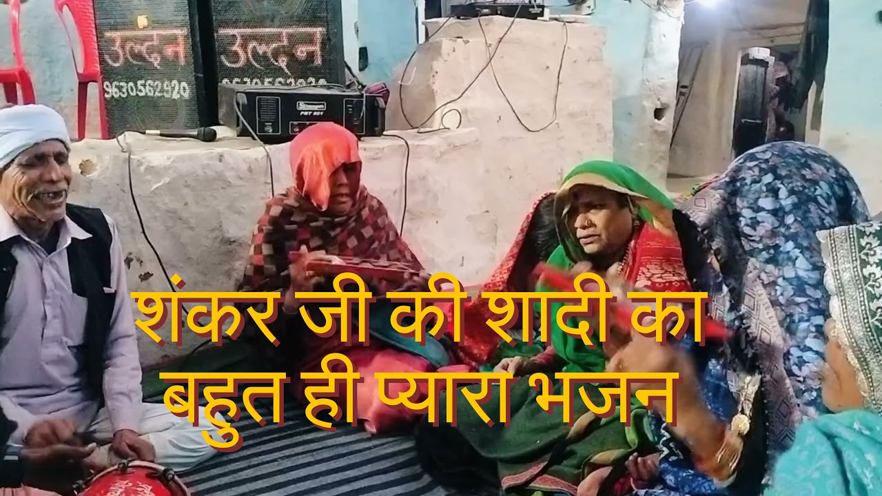 Shankar ji ki shadi ka bhut hi pyara bhajan bhatiya haro sab ho suno or like subscribe karo 🙏🙏