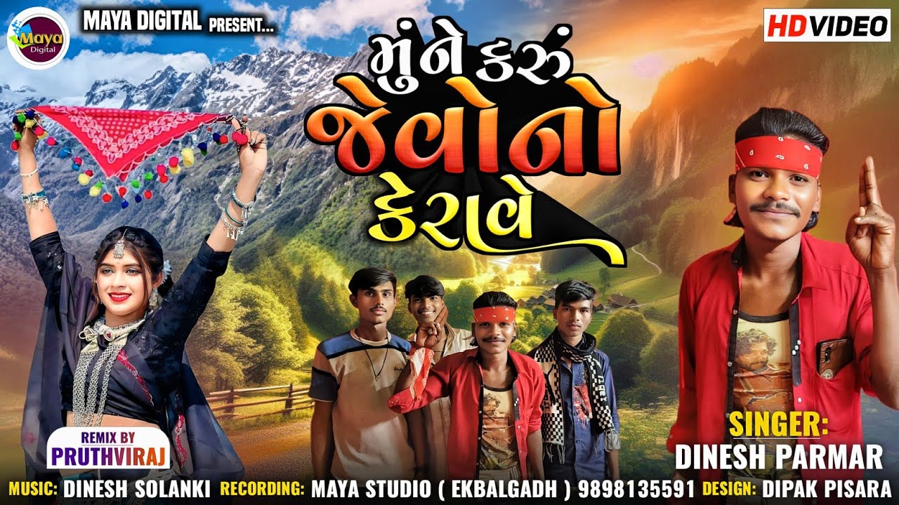 mune Karu Jevono Kerave ll Dinesh Parmar ll maya Digital #adivasigaana #adivasigeet