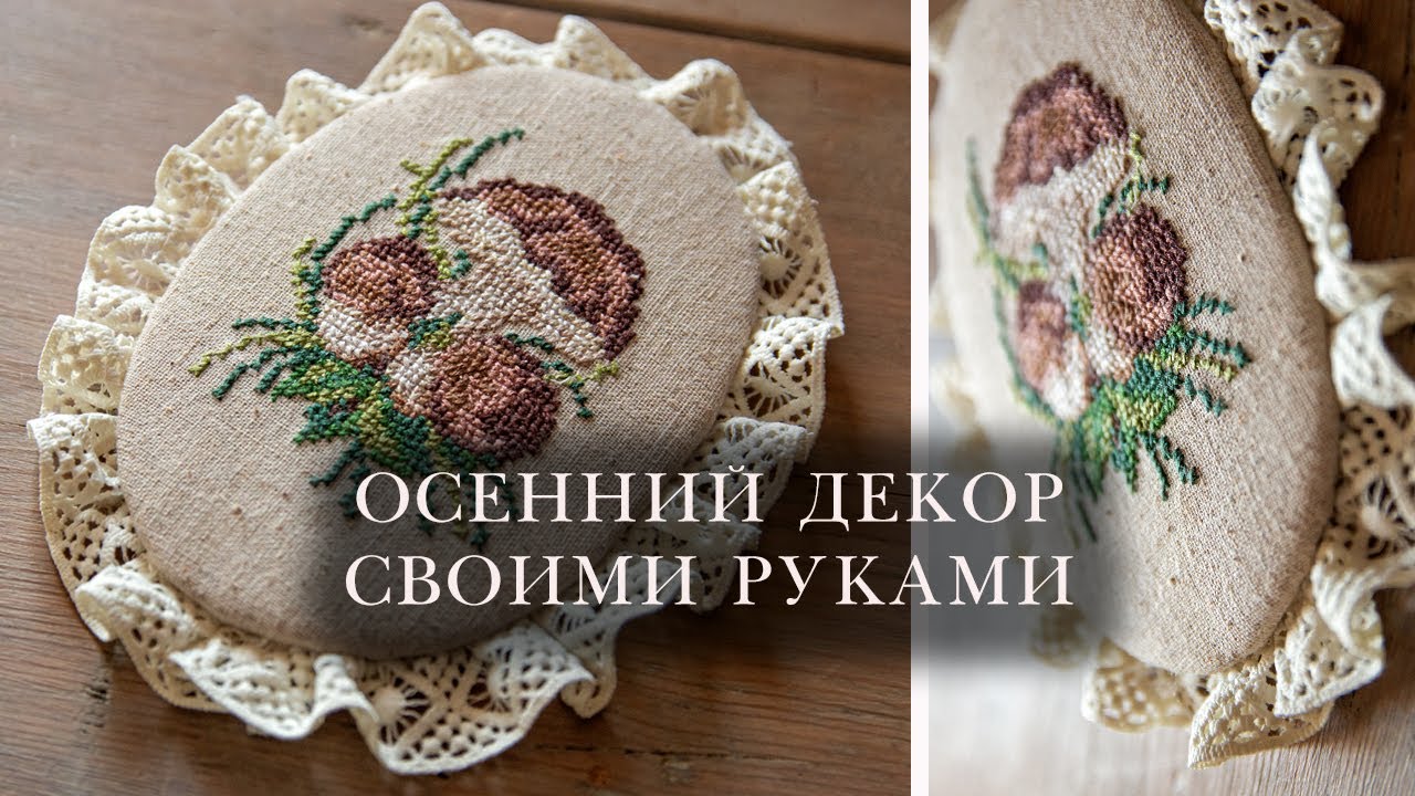 Осенний декор для интерьера. У меня получилось как в Pinterest. Оформление вышивки своими руками.