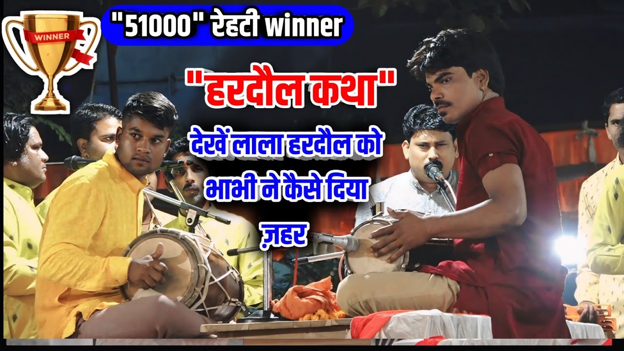 कथा 51000 की  __  लाला हरदौल कथा  श्री नागराज मंडल इटारसी 