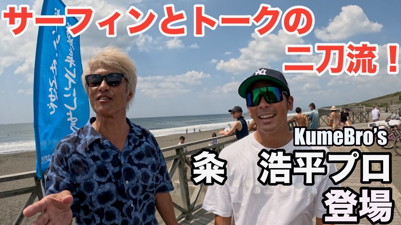 サーフィンとトークの二刀流！粂 浩平プロ登場！