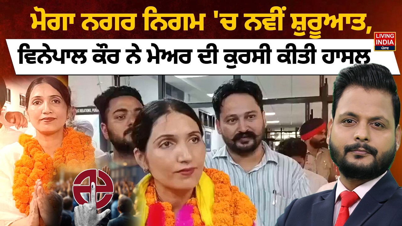 Moga ਨਗਰ ਨਿਗਮ 'ਚ ਨਵੀਂ ਸ਼ੁਰੂਆਤ, ਵਿਨੇਪਾਲ ਕੌਰ ਨੇ ਮੇਅਰ ਦੀ ਕੁਰਸੀ ਕੀਤੀ ਹਾਸਲ | Mayor Election | AAP