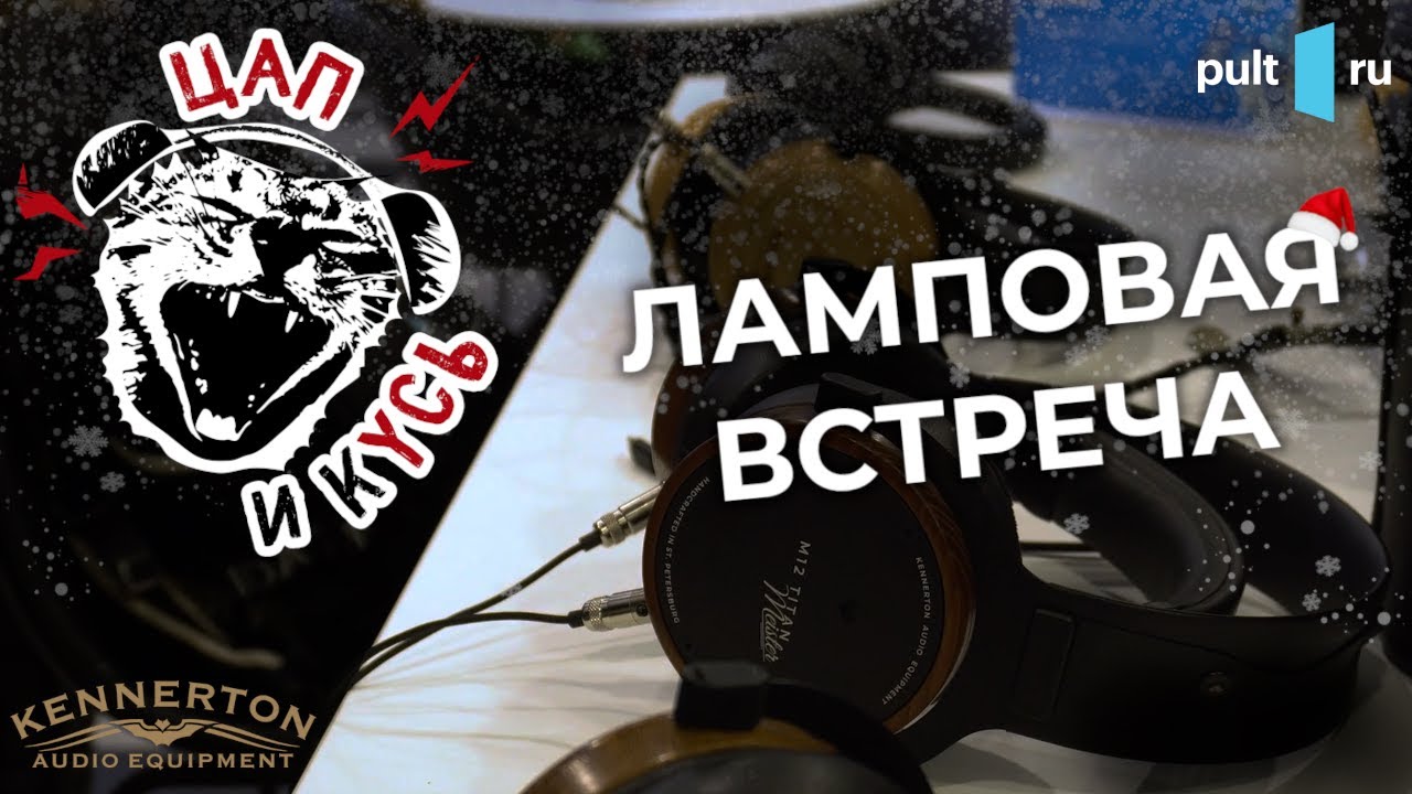 ЦАП И кУСЬ: Ламповая встреча: Знакомимся в pult.ru с Kennerton M12 Titan Meister