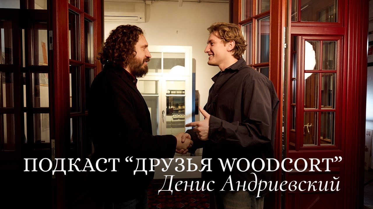 Исторические окна, дерево и стройка: подкаст Woodcort c Денисом из Volume Studia