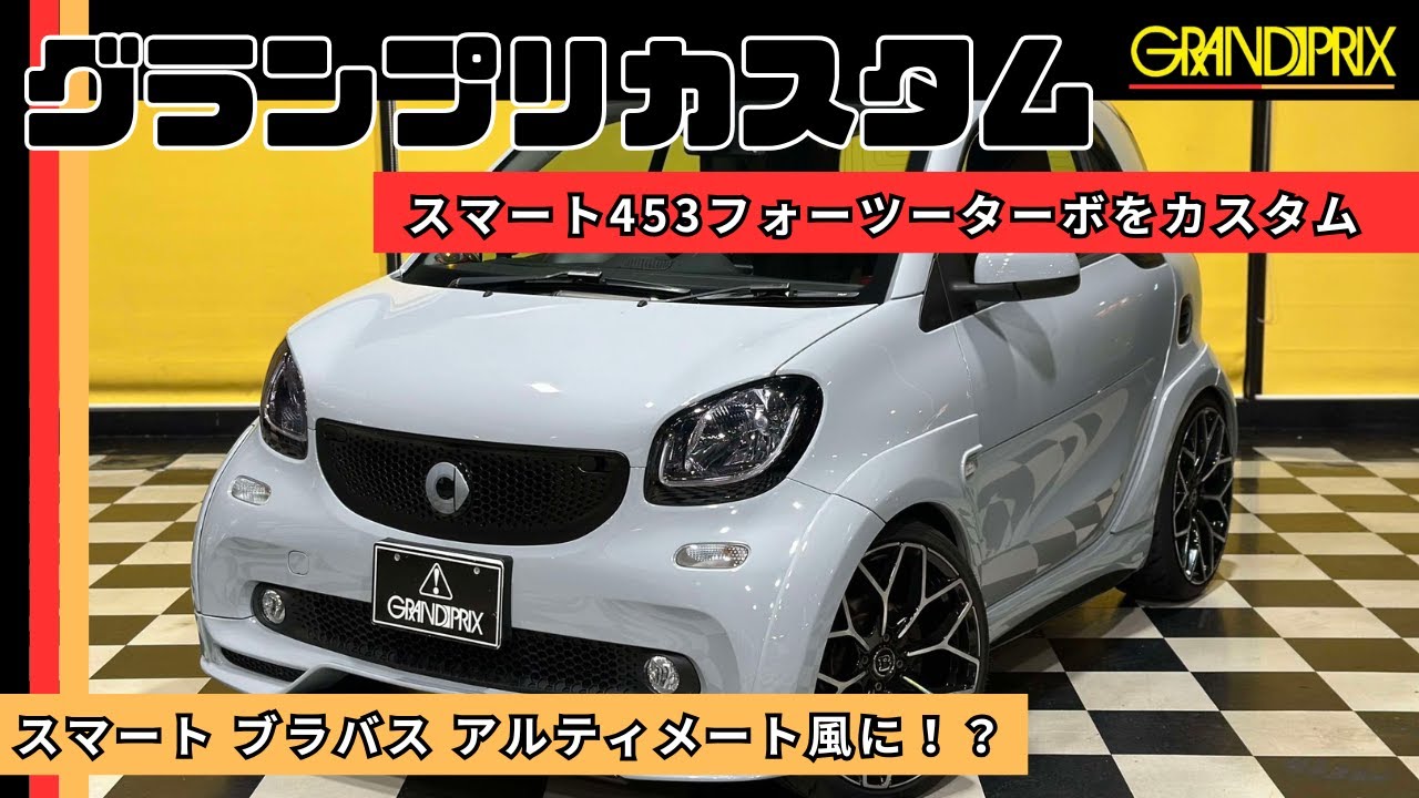 vol.3）スマート453フォーツーターボをブラバスアルティメート風にカスタムしました！