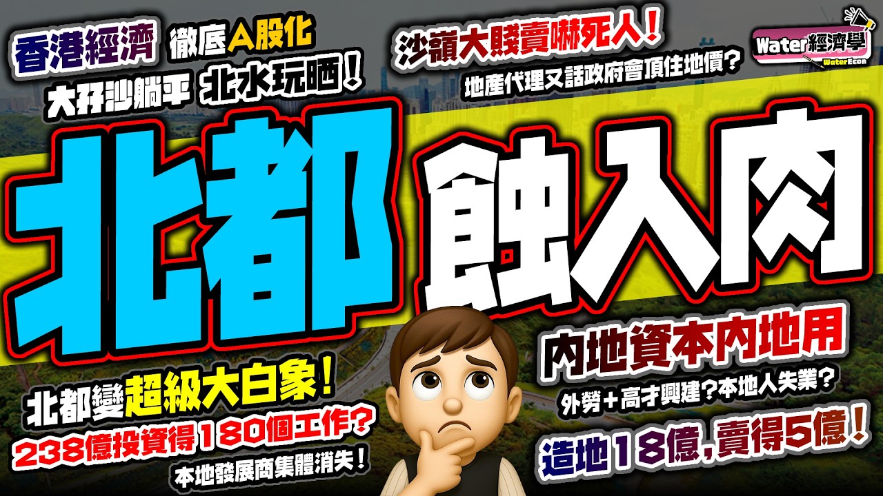 【北都蝕入肉】沙嶺地皮倒蝕十幾億大賤賣嚇死人！本地發展商集體躺平｜香港經濟徹底A股化，北水玩晒！地產代理又話政府為頂住地價而撐樓市？外勞+高才興建，本地建造業冇得撈？北都變超級大白象，由下一代承擔！