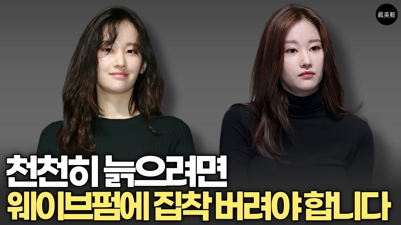 이것만 알면 얼굴이 각졌는지 둥근지❗️긴머리 펌 하면 나이들어 보이는 이유 3가지