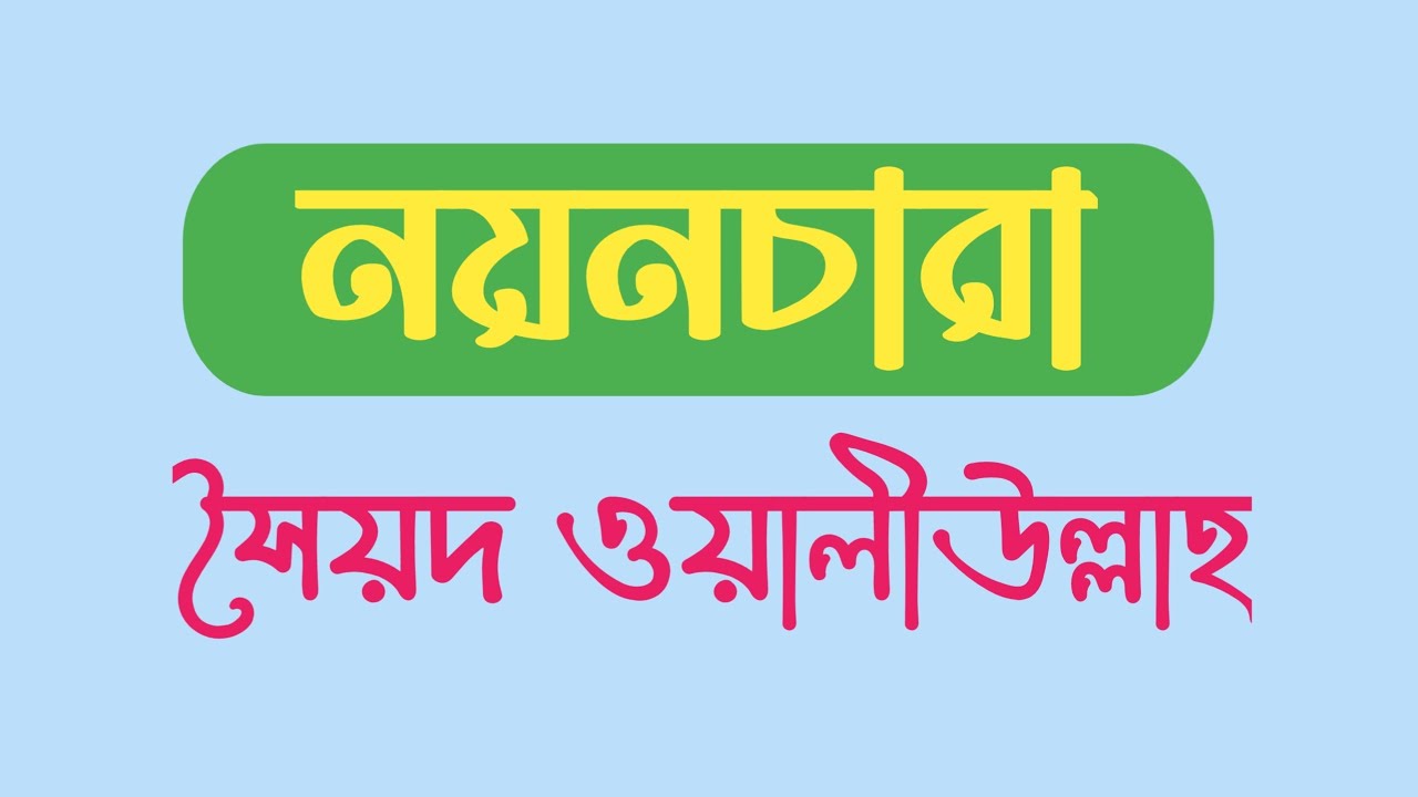 'নয়নচারা'(ছোট গল্প)-সৈয়দ  ওয়ালীউল্লাহ।