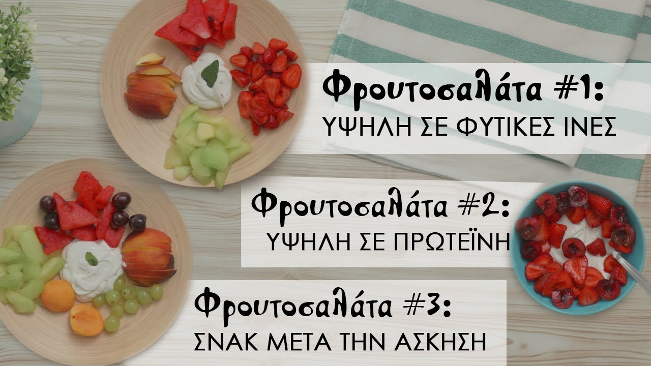 3 Διαφορετικές Φρουτοσαλάτες (ανάλογα τις ανάγκες σου)
