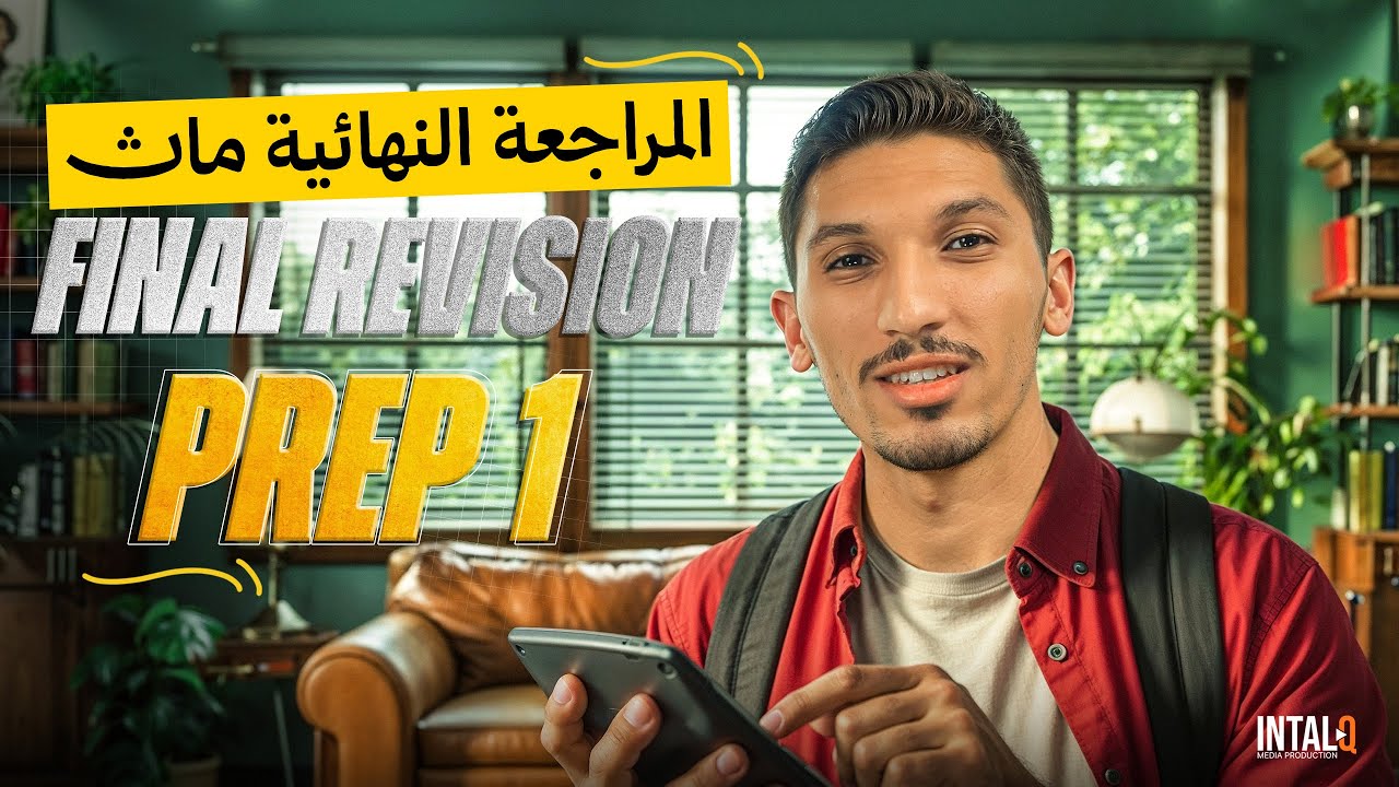 المراجعه النهائيه ماث اولي اعدادي | مراجعه ماث الصف الاول الاعدادي | PREP 1