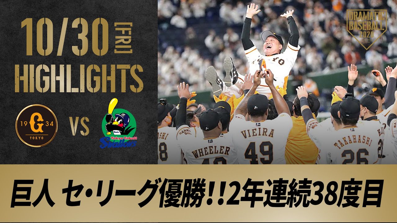 【ハイライト】10/30  巨人 セ・リーグ優勝！！2年連続38度目【巨人対ヤクルト】