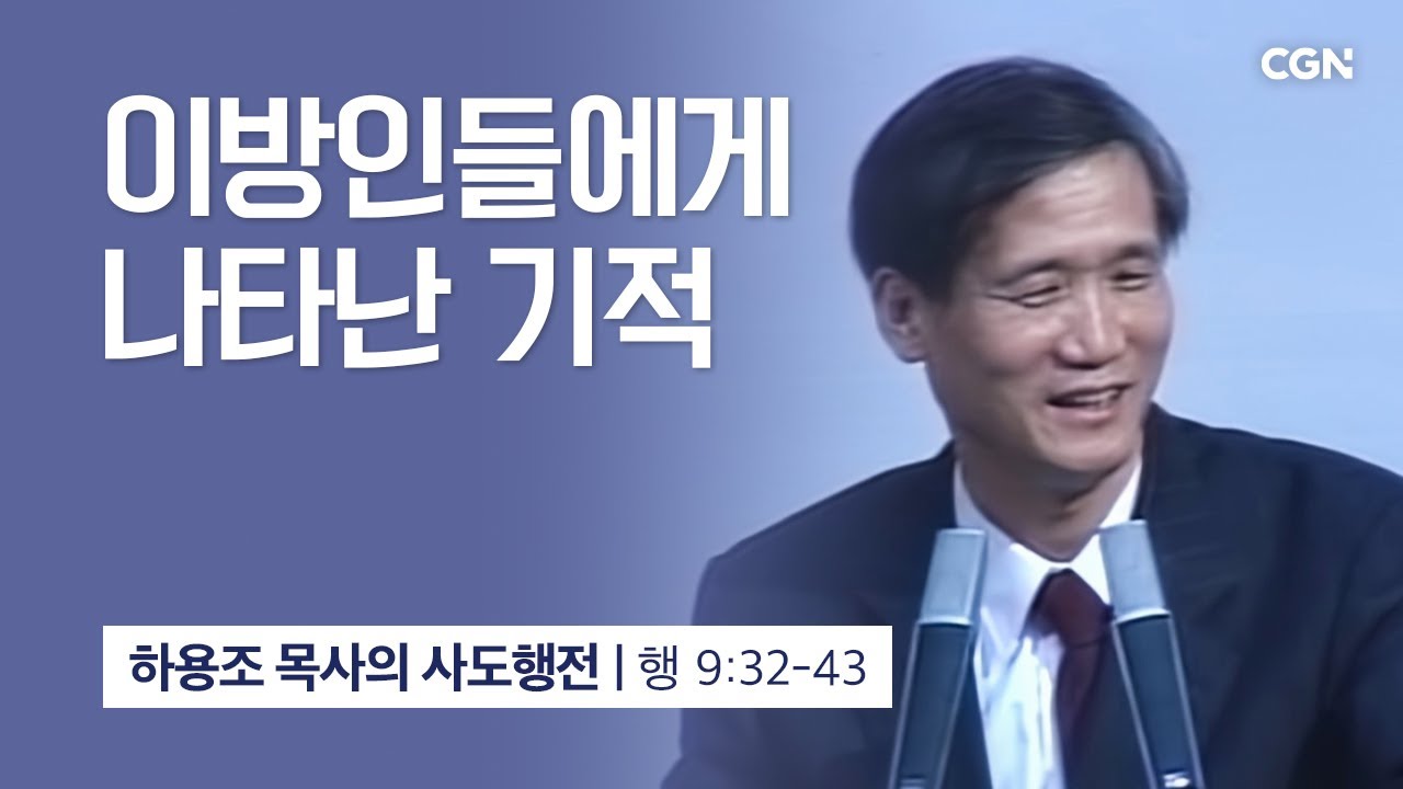 [화질 개선] 34강.이방인들에게 나타난 기적 (사도행전 9:32-43) | 하용조 목사의 사도행전 강해