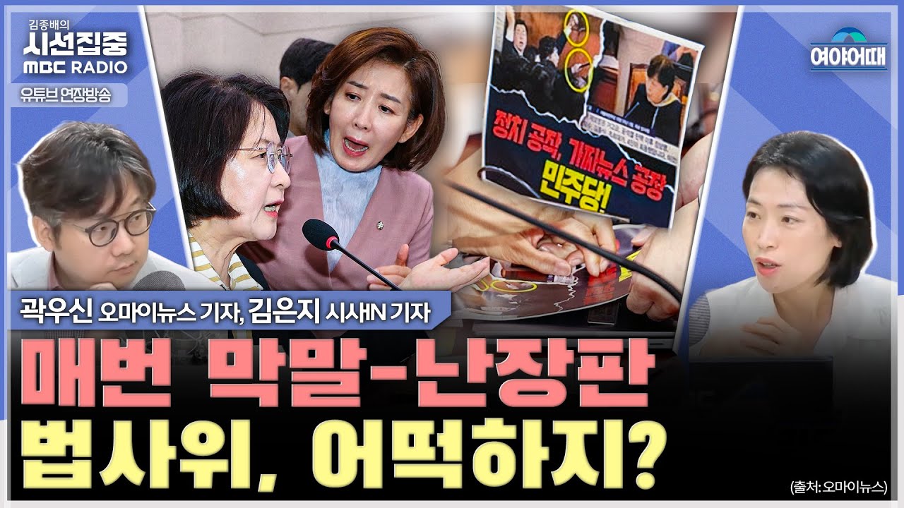 [여야어때] 국힘 '기강 잡으며' 진행한 장외투쟁, 흥행 여부는...'아무말 대잔치'된 법사위 - with 김은지 기자, 곽우신 기자