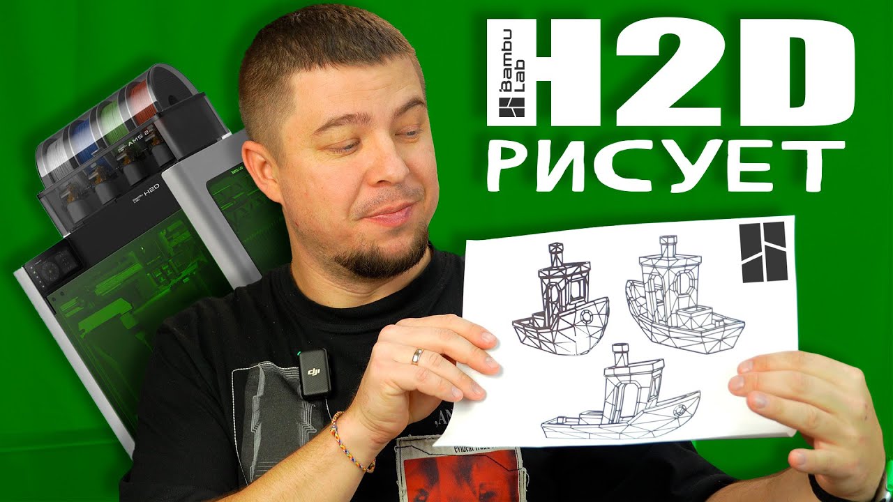КУПИЛ 3D ПРИНТЕР&hellip; 😱 А он оказался ПЛОТТЕРОМ и ХУДОЖНИКОМ! | Bambu Lab H2D #3d #bambulab #3dprinting