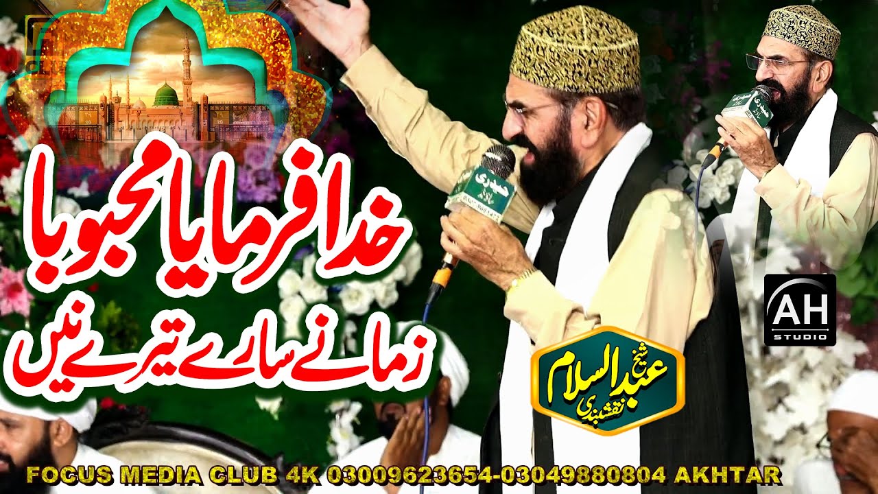 Sheikh Abdul Salam Naqshbandi - Punjabi Naat - Khuda Farmaya Mehbooba - Zamane Sare Tere Ny