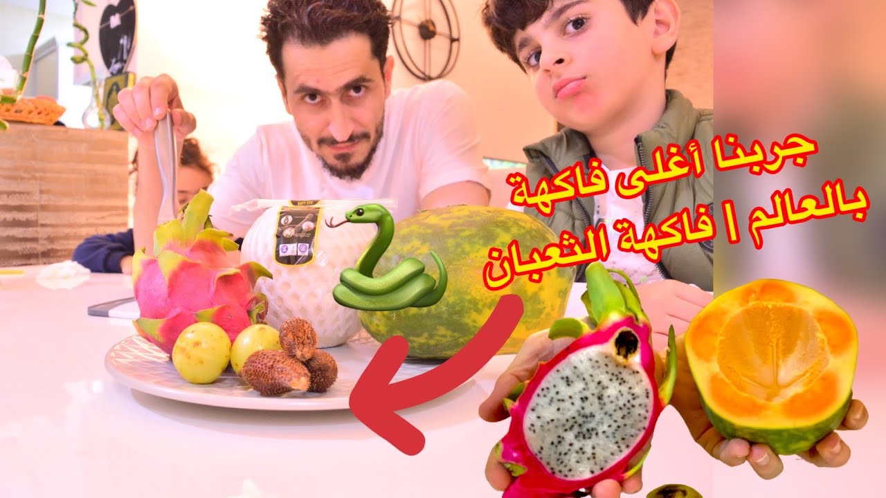 جربنا اغرب وأغلى أنواع الفواكه  بالعالم 2022  |فاكهة الثعبان وفاكهة التنين وعنب الثعلب #أغلى_فواكه