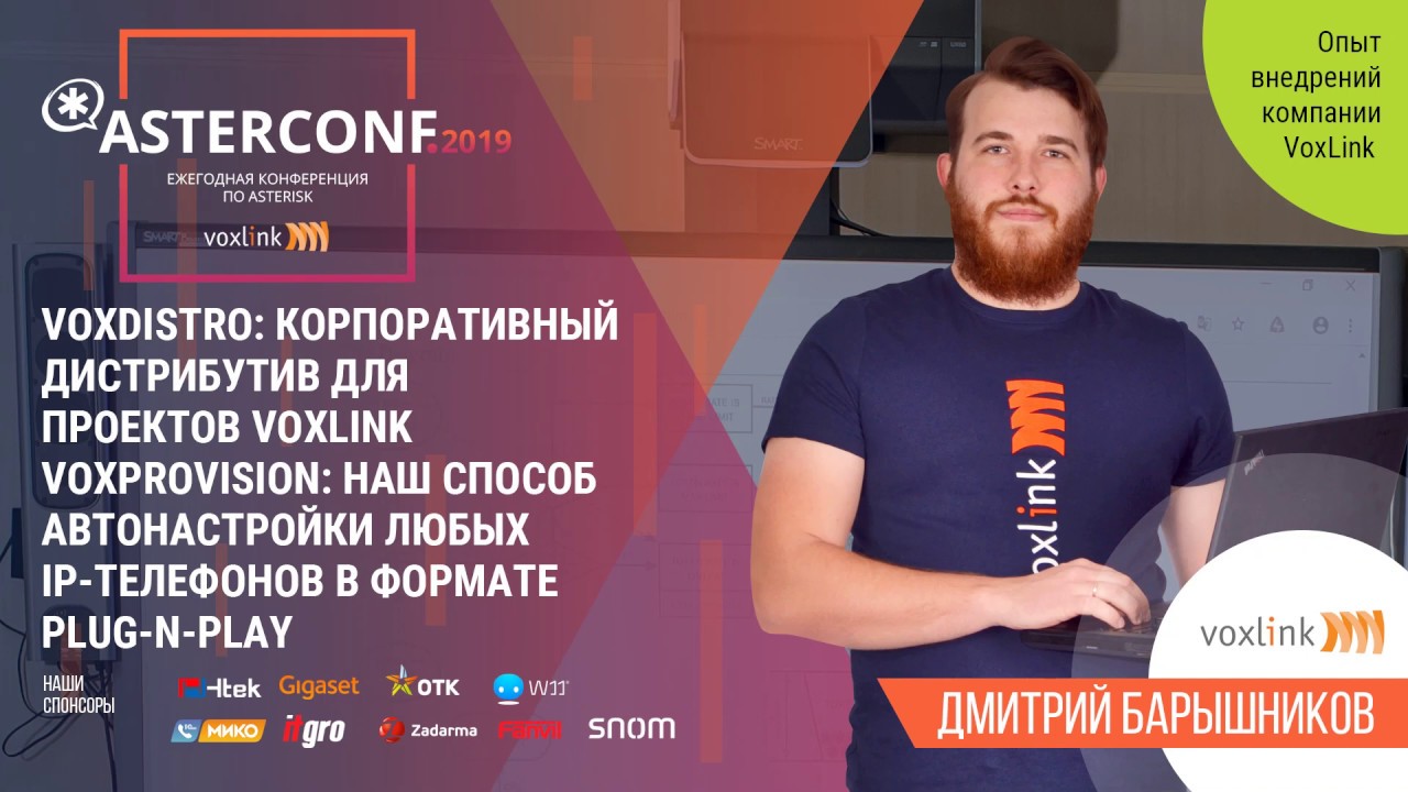 VoxDistro: корпоративный дистрибутив для проектов VoxLink | AsterConf-2019