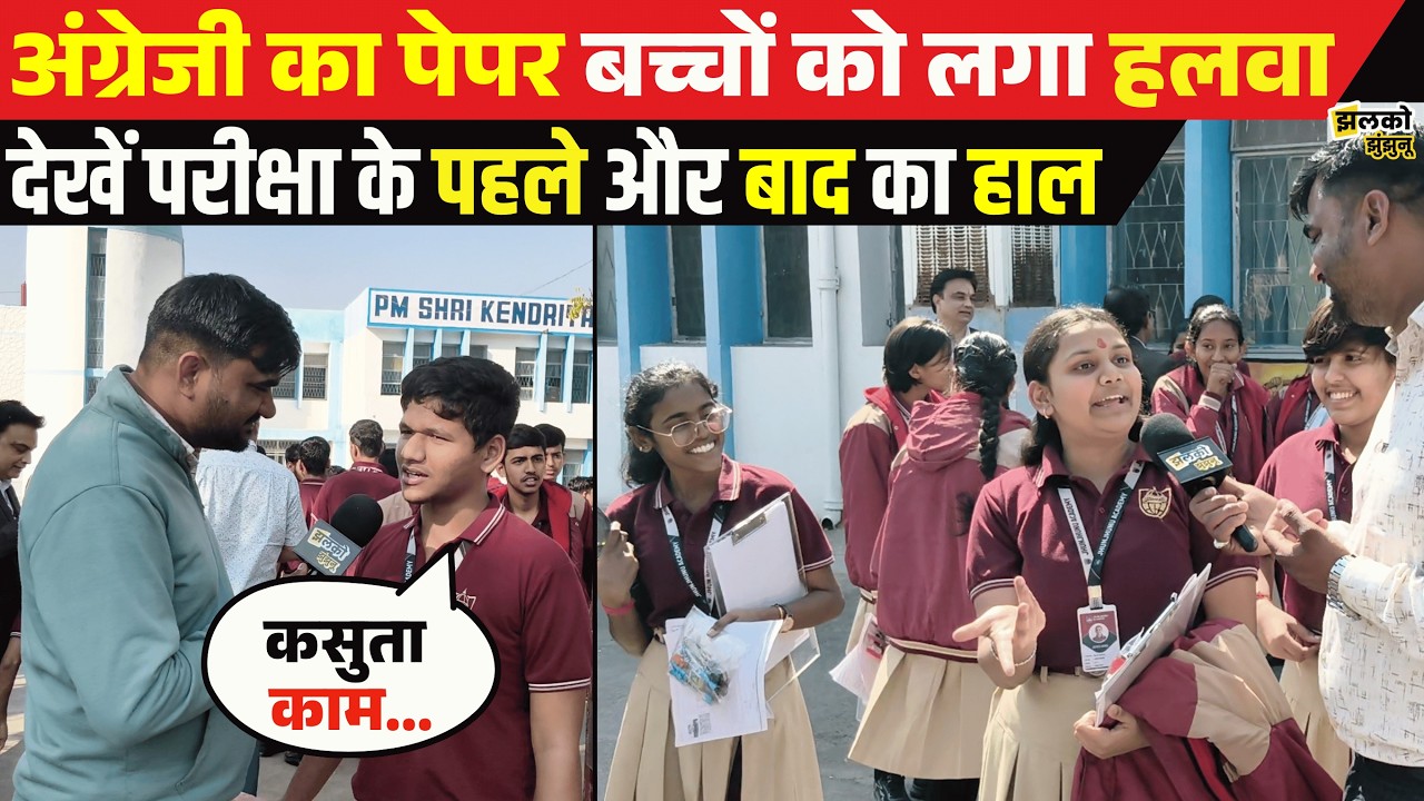 English Exam ने करा डाली बच्चों की मौज, परीक्षा के बाद और पहले का ground report में देखें हाल