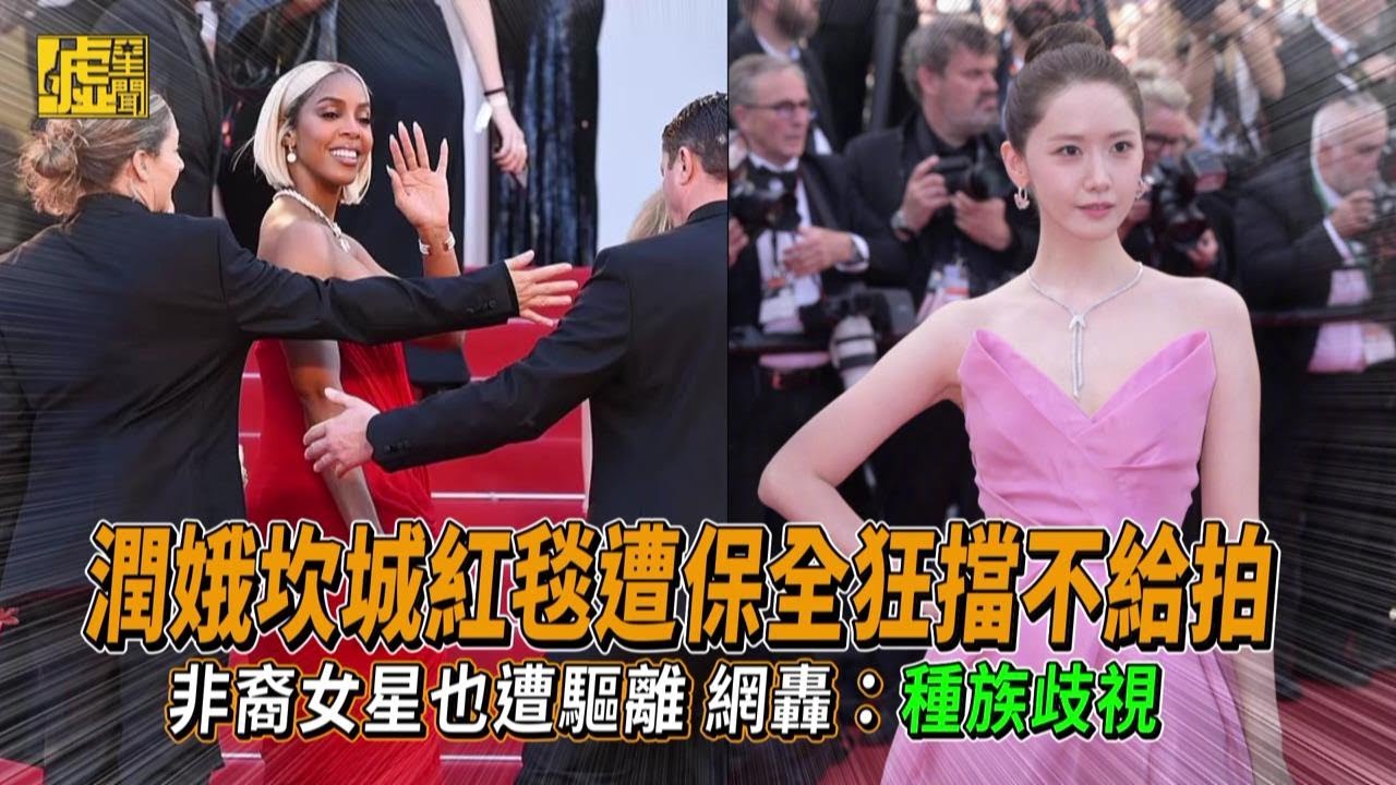 潤娥坎城紅毯遭保全狂擋不給拍 非裔女星也遭驅離網轟：種族歧視