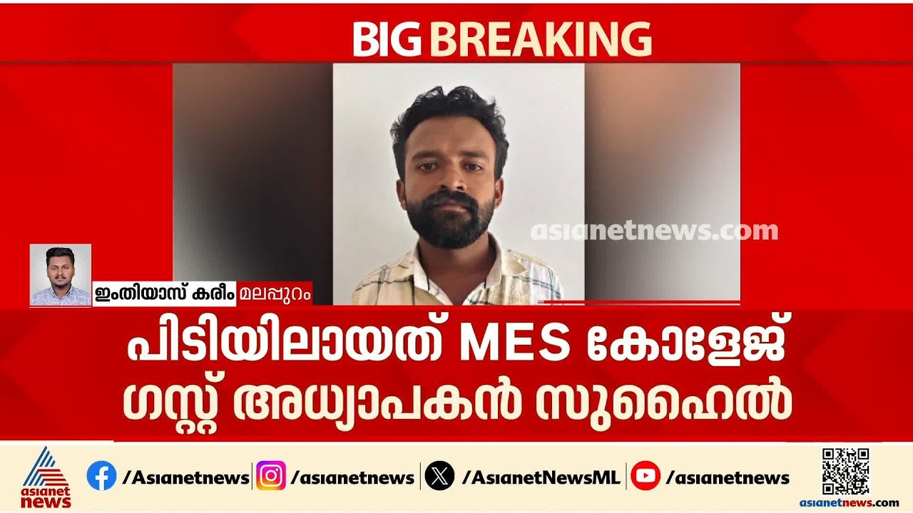 കോളേജ് അധ്യാപകൻ MDMA  കേസിൽ അറസ്റ്റിൽ; പിടിയിലായത് MES കോളേജിലെ ഗസ്റ്റ് അധ്യാപകൻ| MDMA Case