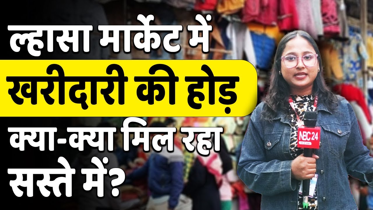 Patna में सर्दी का सबसे बड़ा मेला। Lhasa Market में उमड़ी भारी भीड़