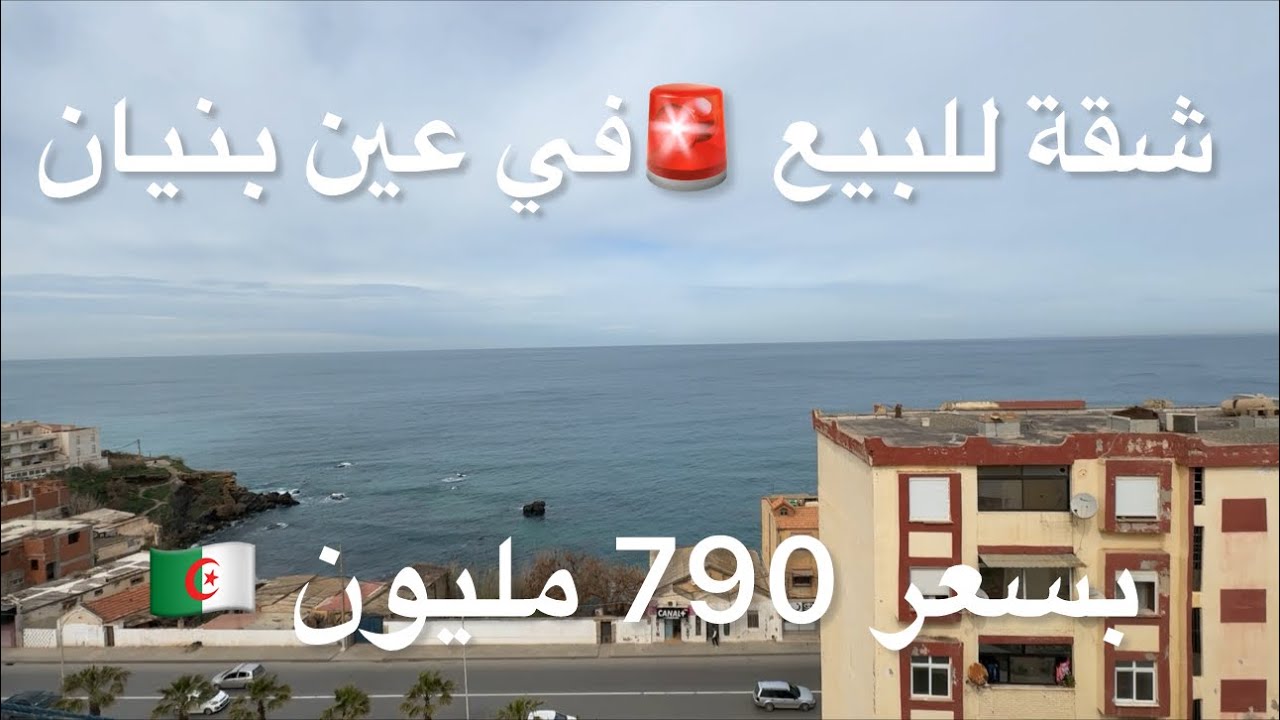 ✔️تم بيع شقة ✔️شقة للبيع 🚨في عين بنيان بسعر 790 مليون 🇩🇿 /