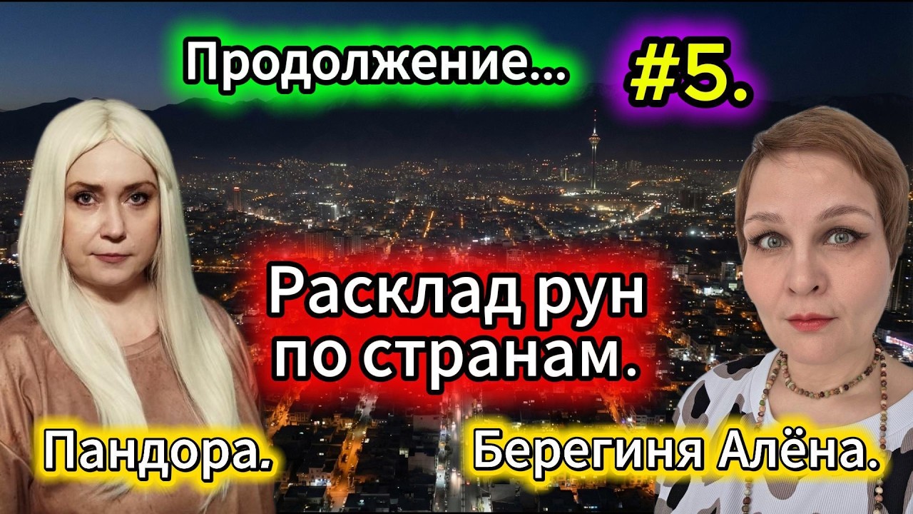 Расклад Рун по странам. Продолжение... #5. Пандора - Берегиня Алёна.