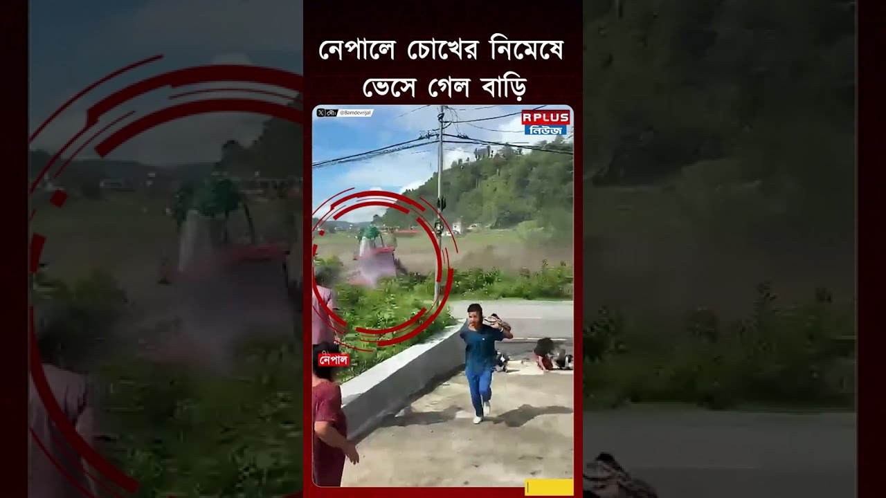 Nepal Flash FLood: নেপালে চোখের নিমেষে ভেসে গেল বাড়ি | Nepal News | Flood Update