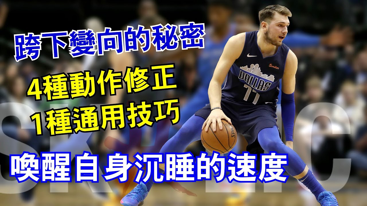 籃球跨下變向過人秘密，讓你發揮自己真正的速度｜Skillic籃球訓練